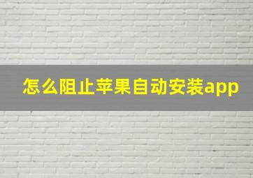 怎么阻止苹果自动安装app