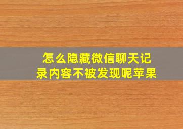 怎么隐藏微信聊天记录内容不被发现呢苹果