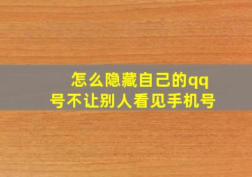 怎么隐藏自己的qq号不让别人看见手机号