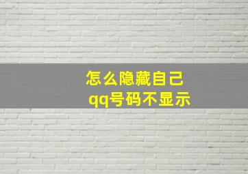 怎么隐藏自己qq号码不显示