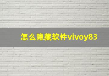 怎么隐藏软件vivoy83