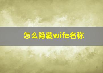 怎么隐藏wife名称