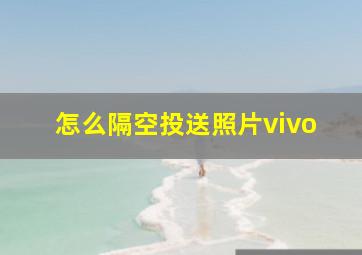 怎么隔空投送照片vivo