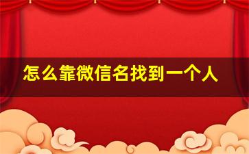 怎么靠微信名找到一个人