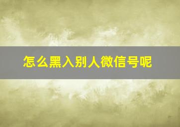 怎么黑入别人微信号呢