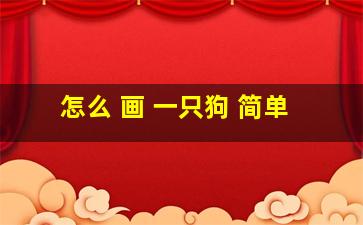 怎么 画 一只狗 简单