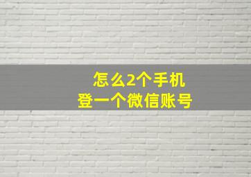 怎么2个手机登一个微信账号