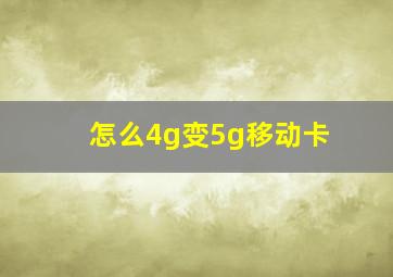 怎么4g变5g移动卡