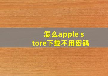 怎么apple store下载不用密码