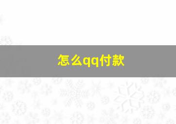 怎么qq付款