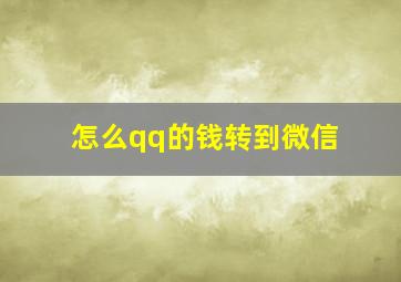 怎么qq的钱转到微信