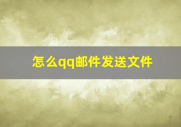 怎么qq邮件发送文件