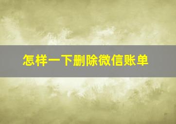 怎样一下删除微信账单