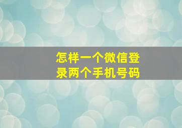 怎样一个微信登录两个手机号码