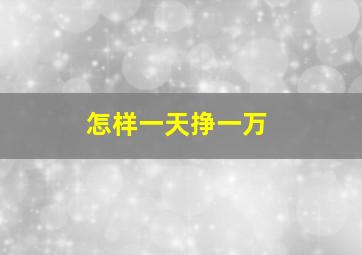 怎样一天挣一万