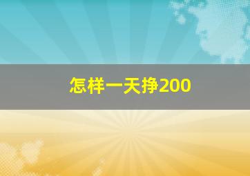 怎样一天挣200