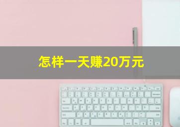 怎样一天赚20万元