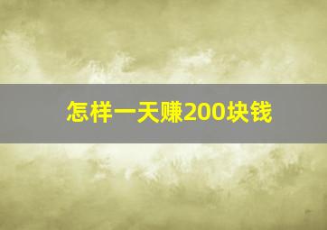 怎样一天赚200块钱