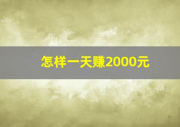 怎样一天赚2000元