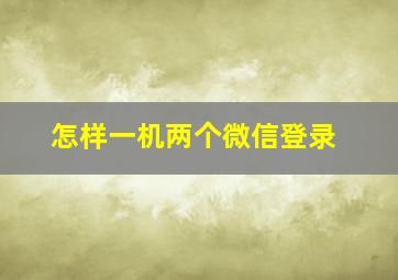 怎样一机两个微信登录