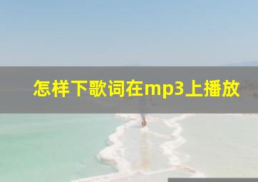 怎样下歌词在mp3上播放