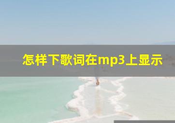 怎样下歌词在mp3上显示