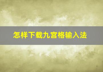 怎样下载九宫格输入法