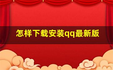 怎样下载安装qq最新版