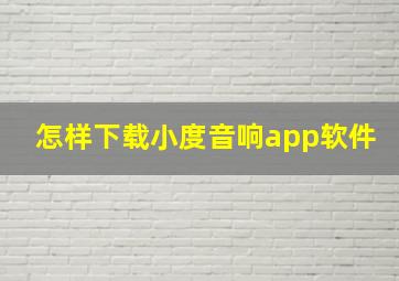 怎样下载小度音响app软件