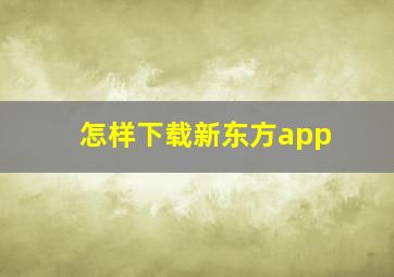 怎样下载新东方app