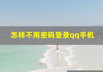 怎样不用密码登录qq手机