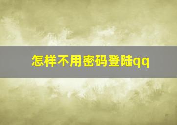 怎样不用密码登陆qq