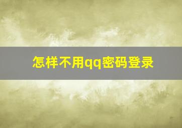 怎样不用qq密码登录