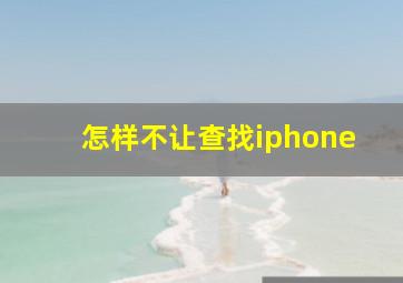 怎样不让查找iphone