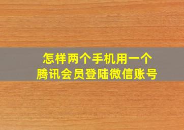 怎样两个手机用一个腾讯会员登陆微信账号