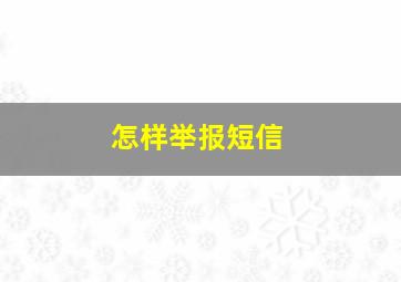 怎样举报短信