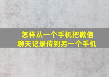 怎样从一个手机把微信聊天记录传到另一个手机