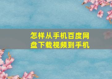 怎样从手机百度网盘下载视频到手机