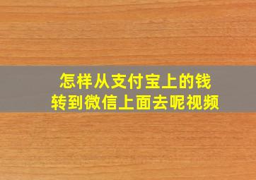 怎样从支付宝上的钱转到微信上面去呢视频