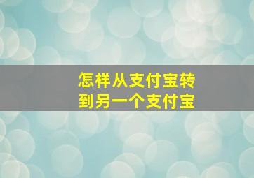 怎样从支付宝转到另一个支付宝