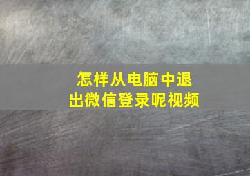 怎样从电脑中退出微信登录呢视频