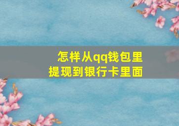 怎样从qq钱包里提现到银行卡里面