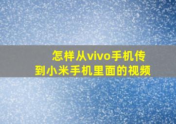 怎样从vivo手机传到小米手机里面的视频