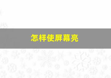 怎样使屏幕亮