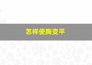 怎样使胸变平