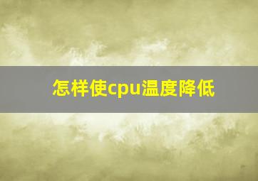 怎样使cpu温度降低