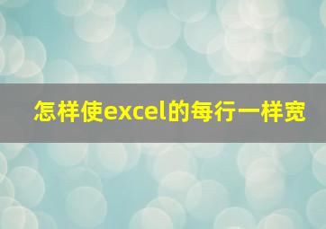 怎样使excel的每行一样宽