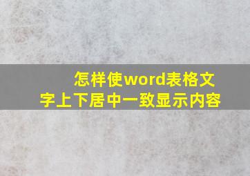 怎样使word表格文字上下居中一致显示内容