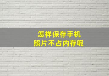 怎样保存手机照片不占内存呢