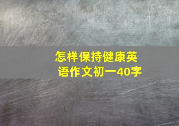 怎样保持健康英语作文初一40字